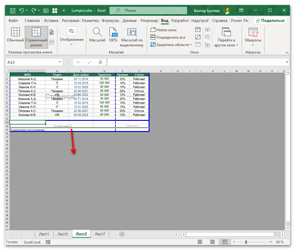 Как убрать разрыв страницы в Экселе-10
