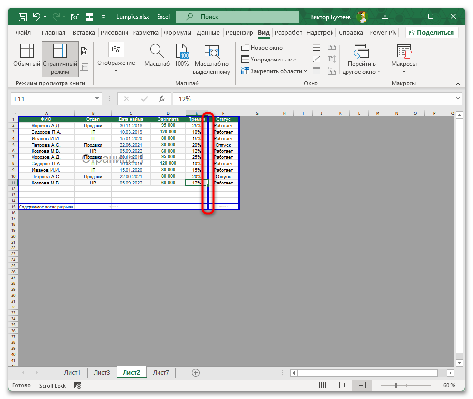 Как убрать разрыв страницы в Экселе-14