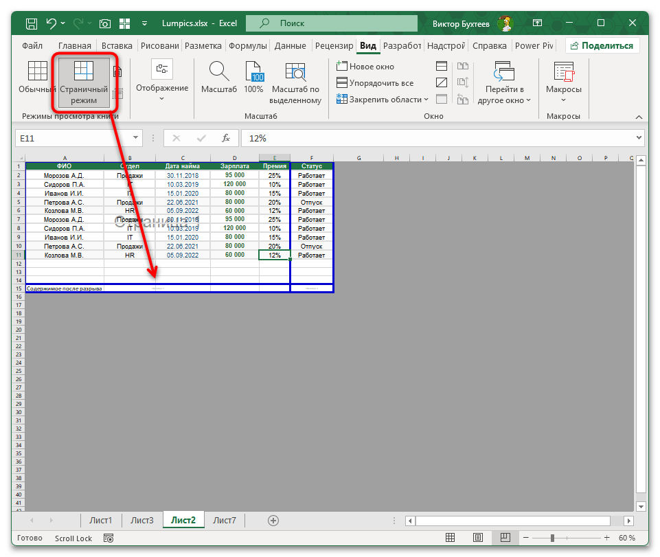 Как убрать разрыв страницы в Экселе-16