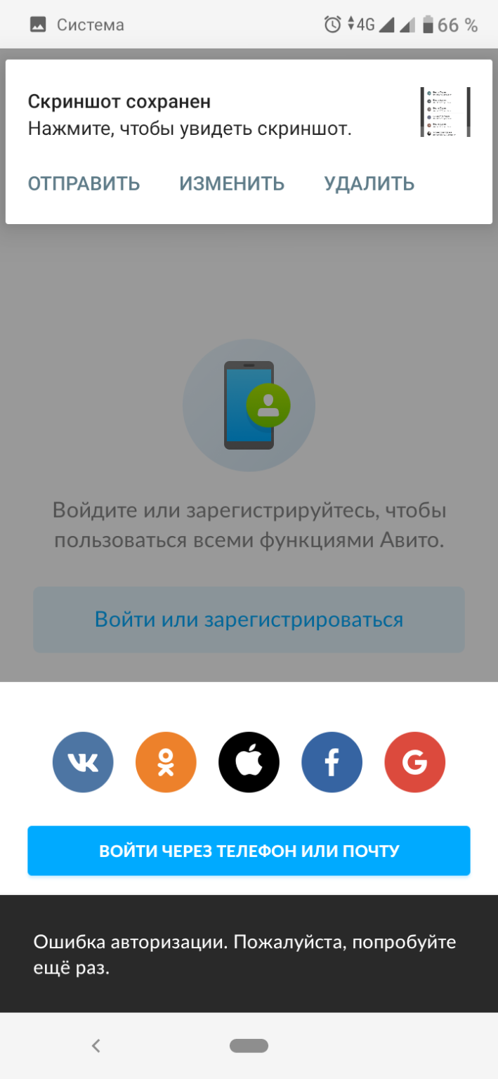 Не открывается авито на телефоне. Ошибка авито. Скриншот авито приложение. Неизвестная ошибка авито.