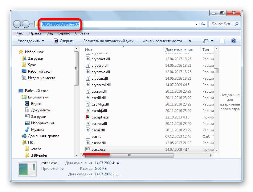 Адрес папки хранения файла CSRSS.EXE в Проводнике Windows