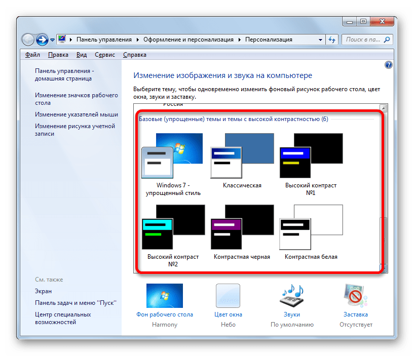 Базовые (упрощенные) темы и темы с высокой контрастностью в окне изменения изображения и звука на компьютере в Windows 7