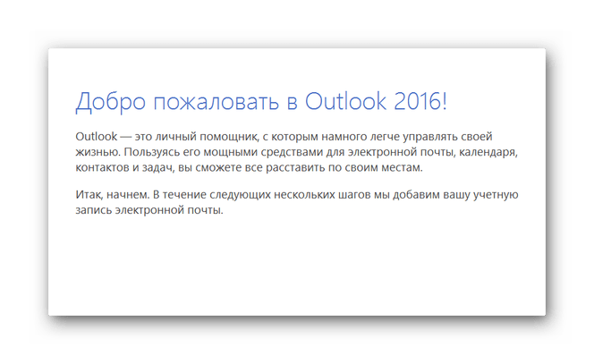 Добро пожаловать в Microsoft Outlook