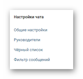 Дополнительные настройки чата в чате в группе ВКонтакте