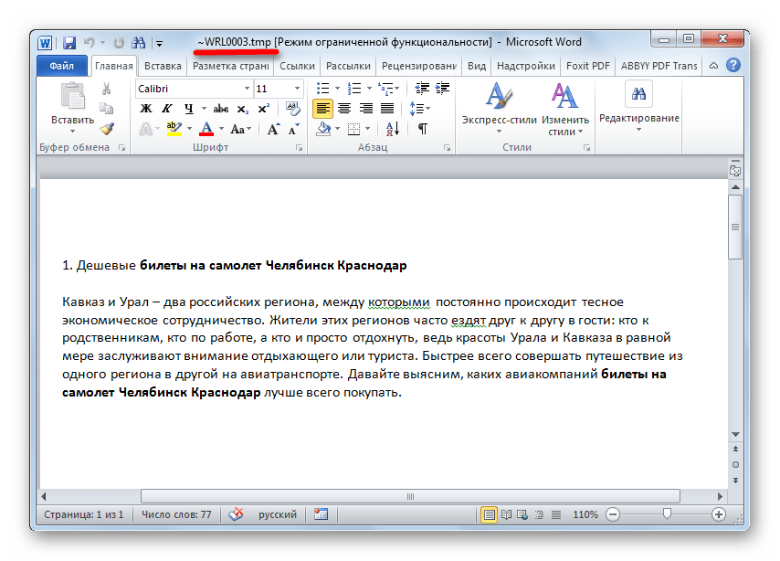 Файл TMP открыт в Microsoft Word