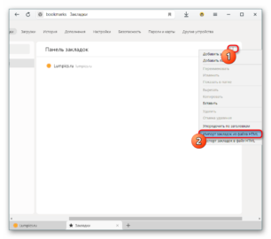 Как импортировать закладки в яндекс браузер из файла bookmarks