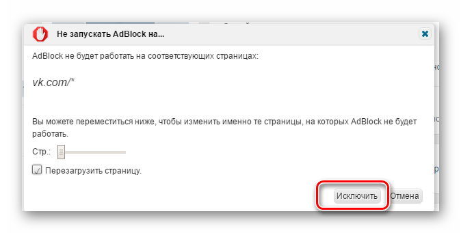 Исключение сайта ВКонтакте из работы дополнения AdBlock