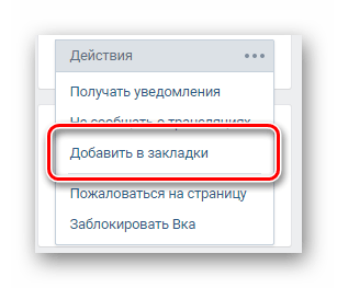 Использование функции добавить в закладки на странице интересующего пользователя ВКонтакте
