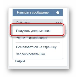 Использование функции получать уведомления на странице интересующего пользователя ВКонтакте