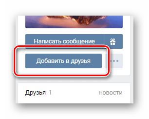 Использование кнопки добавить в друзья на странице интересующего пользователя ВКонтакте