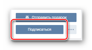 Использование кнопки подписаться на странице интересующего пользователя ВКонтакте