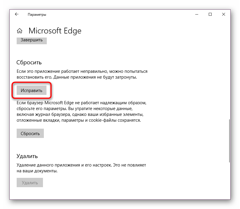 Исправление Microsoft Edge через Дополнительные параметры