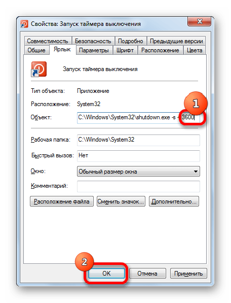 Изменение времени отключения компьютера после запуска таймера через свойства ярлыка в Windows 7