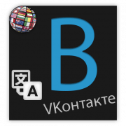 Как поменять язык ВКонтакте