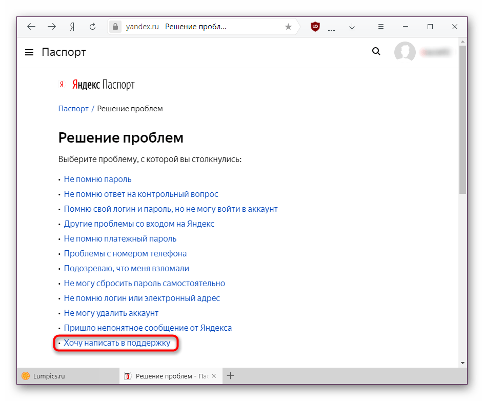Кнопка Хочу написать в поддержку на сайте Яндекс