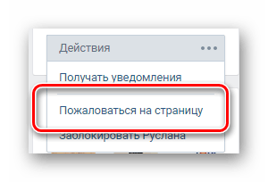 Кнопка пожаловаться на страницу в профиле нарушителя ВКонтакте