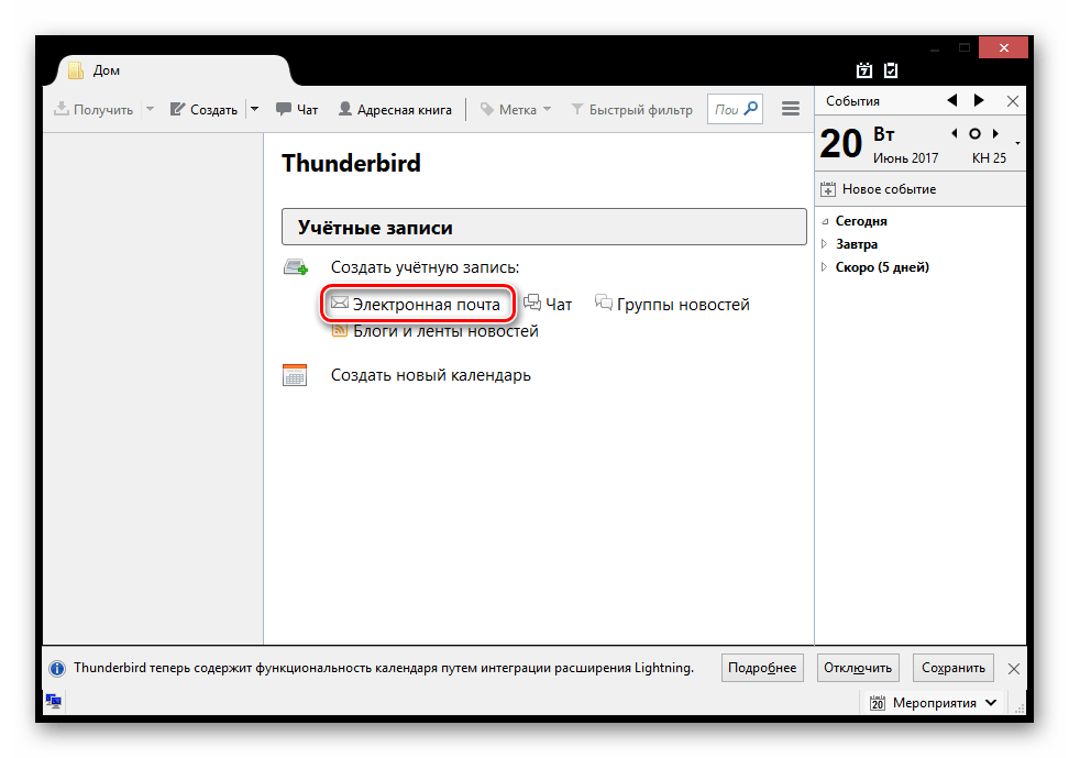 Mozilla Thunderbird Создание новой учетной записи