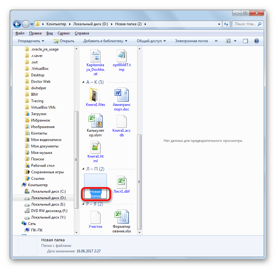 Наименование папки активно для редактирования в Проводнике в Windows 7