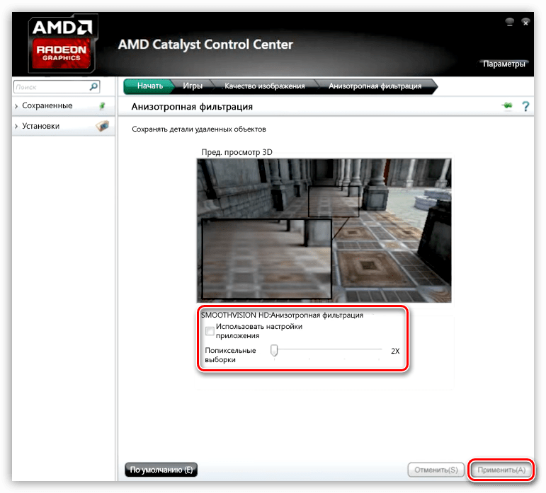 Настройка анизотропной фильтрации в программе настройки видеокарты AMD