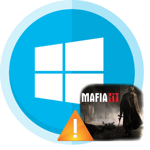 Почему мафия 2 не запускается на windows 10