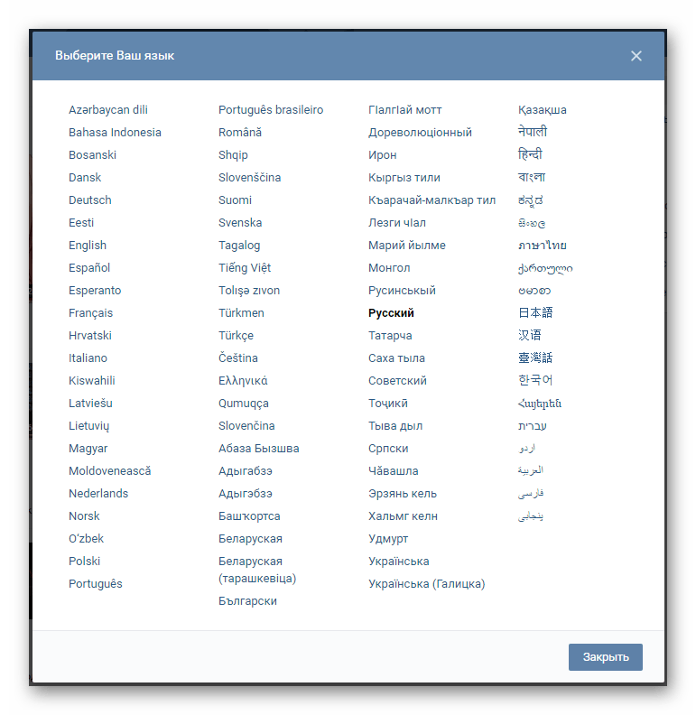 Окно со всеми доступными для интерфейса языками при смене языковых настроек ВКонтакте