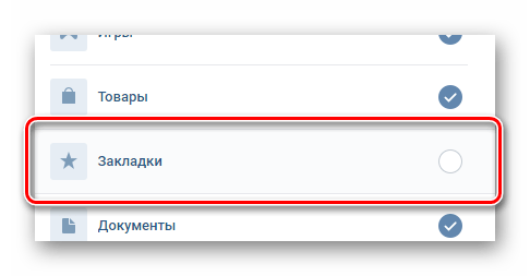 Отключение функции закладки в параметрах отображения пунктов меню в настройках ВКонтакте