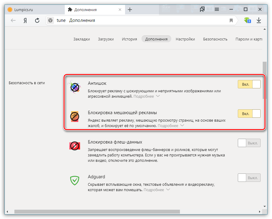 Отключение встроенных дополнений для блокировки рекламы в Яндекс.Браузере