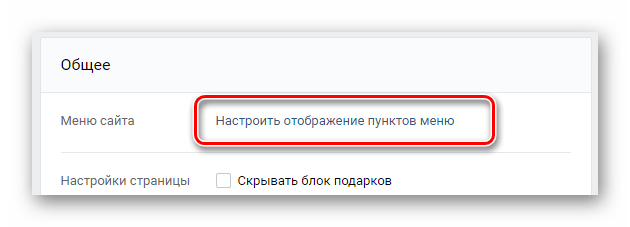 Открытие параметров отображения меню в настройках ВКонтакте