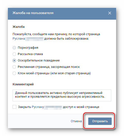 Отправка стандартной формы жалобы на нарушителя ВКонтакте