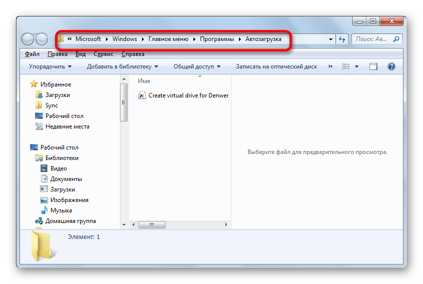 Папка автозагрузки для текущего профиля в Windows 7