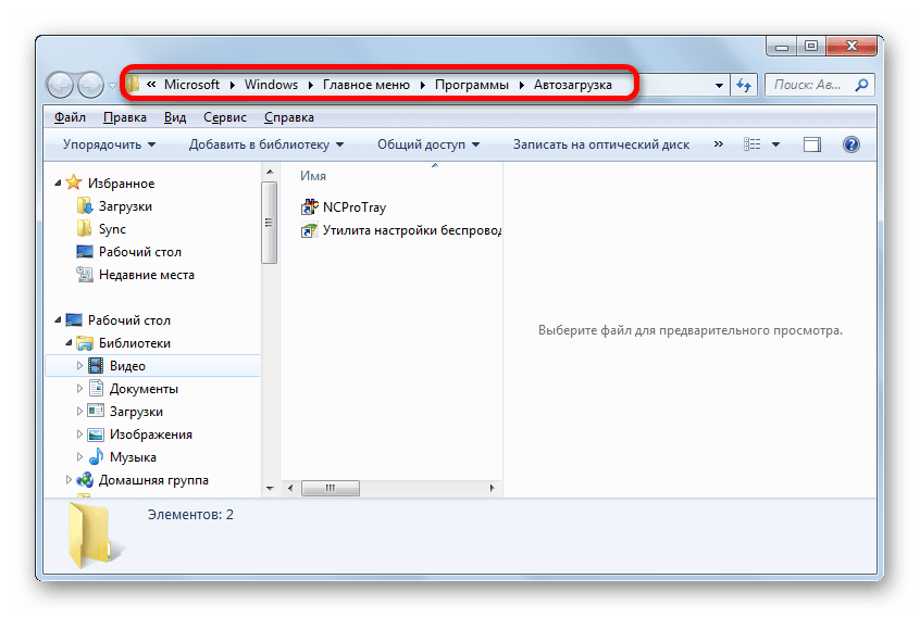 Папка автозагрузки для всех пользователей в Windows 7