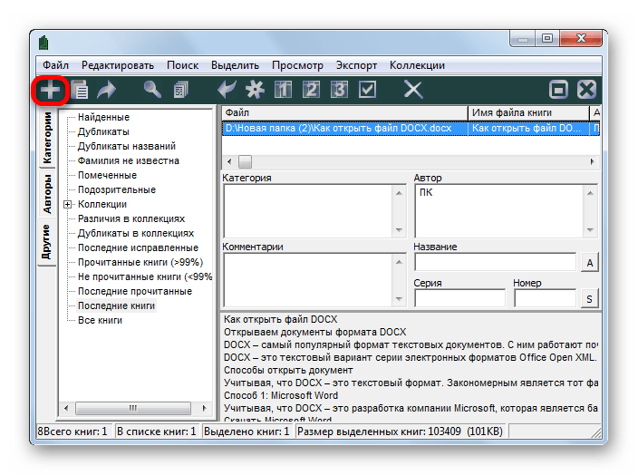 Переход к импорту файла в библиотеку через кнопку на панели инструментов в программе ICE Book Reader