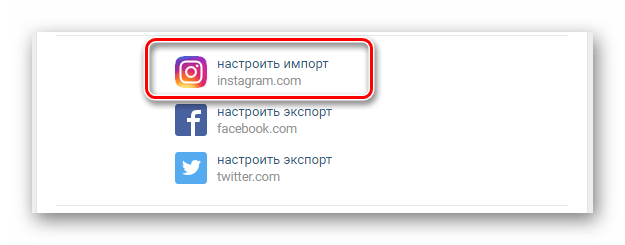 Переход к настройкам импорта аккаунта в Инстаграм в разделе редактировать ВКонтакте
