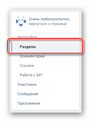 Переход к настройке разделов на странице сообщества ВКонтакте