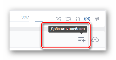 Переход к окну создания плейлиста в разделе музыка ВКонтакте