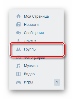 Переход к разделу группы через главное меню ВКонтакте