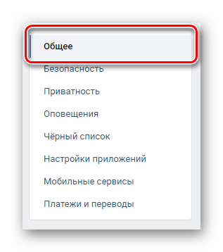 Переход к разделу общее через навигационное меню в настройках ВКонтакте