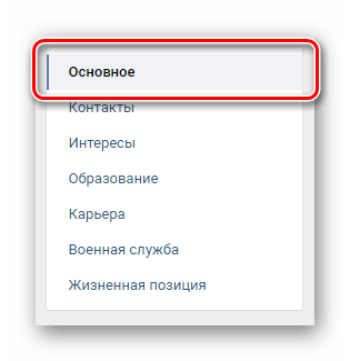 Переход к разделу основное через навигационное меню в настройках ВКонтакте