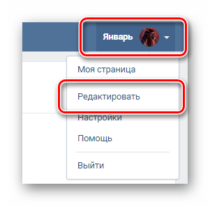 Переход к разделу редактировать через главное меню ВКонтакте