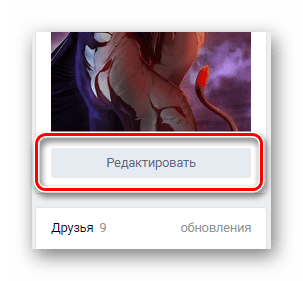 Переход к разделу редактировать с главной страницы ВКонтакте