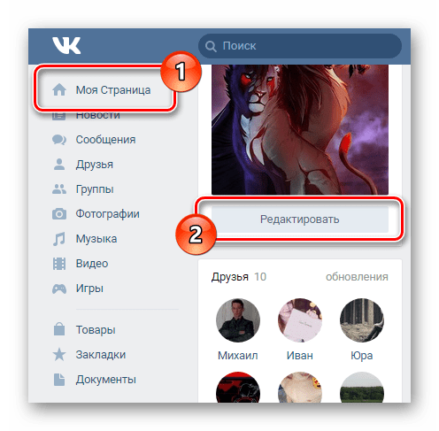 Переход к разделу редактировать с главной страницы ВКонтакте