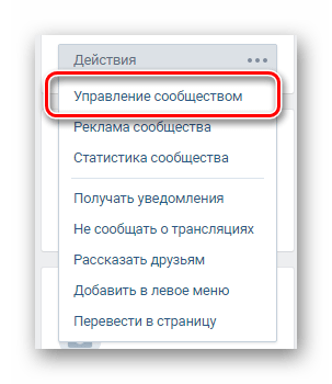 Переход к управлению сообществом через главное меню на странице сообщества ВКонтакте