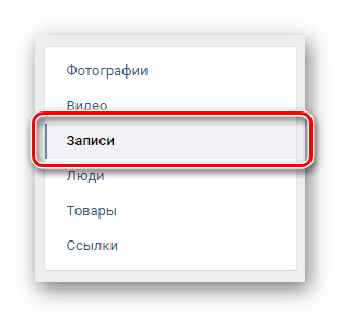 Переход на вкладку Записи через навигационное меню в закладках ВКонтакте