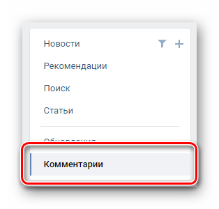 Переход на вкладку комментарии через навигационное меню в разделе новости ВКонтакте