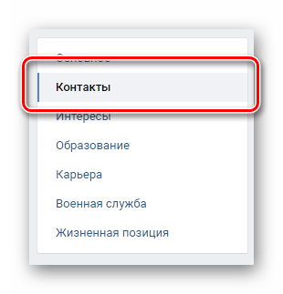 Переход на вкладку контакты в разделе редактировать ВКонтакте