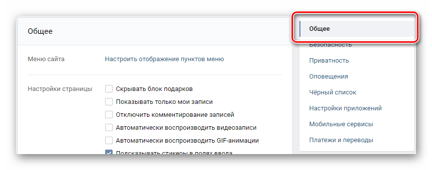 Переход на вкладку общее через навигационное меню в разделе настройки на сайте ВКонтакте
