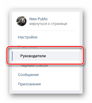 Переход на вкладку руководители через навигационное меню в разделе управление сообществом ВКонтакте