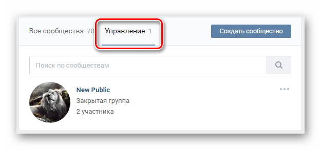 Переход на вкладку управление для перехода к своему сообществу в разделе группы ВКонтакте