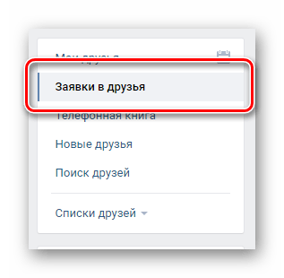 Переход на вкладку заявки в друзья через навигационное меню в разделе друзья ВКонтакте