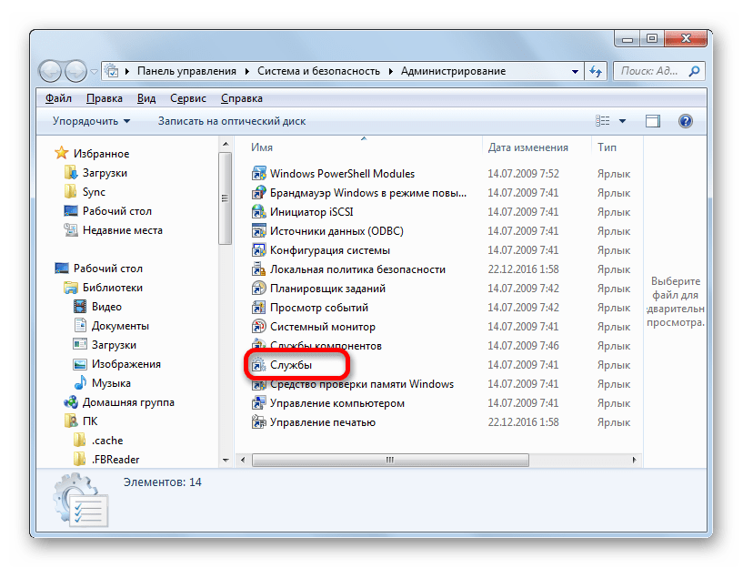 Переход в Диспетчер служб из раздела Администрирование Панели управления в Windows 7